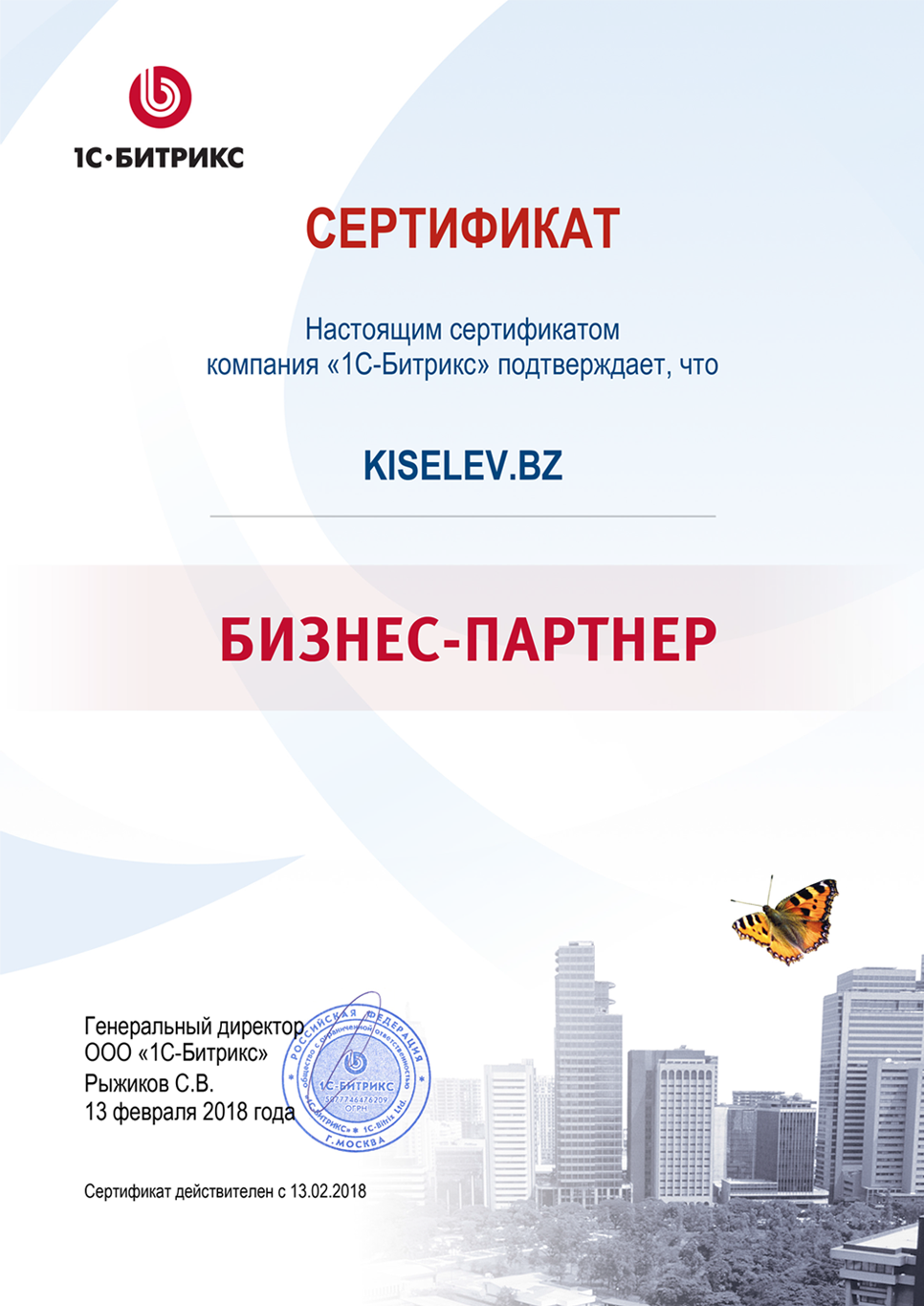 Сертификат партнёра по СРМ системам в Волгограде